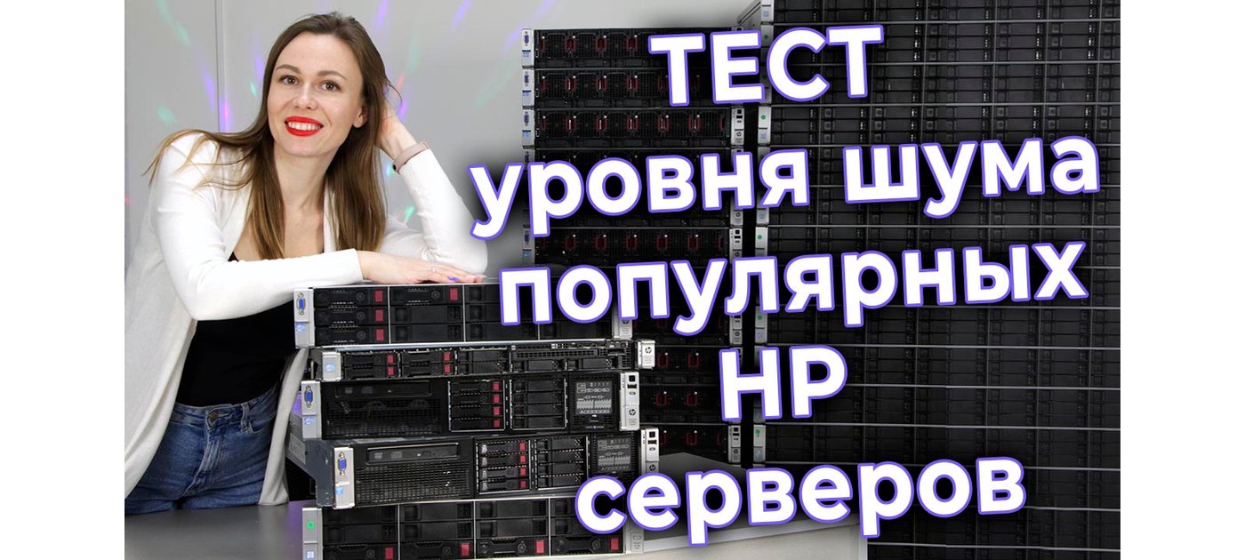 Как шумит сервер. Измеряем шум серверов HP Gen8/Gen9